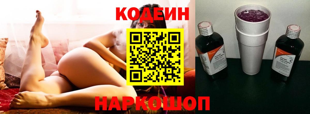 Кодеин Purple Drank  Вход с VPN  Петрозаводск 